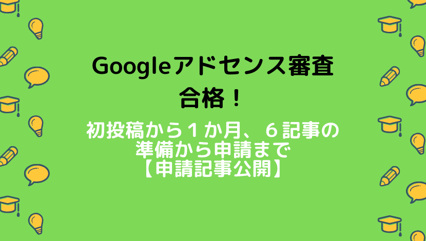 Googleアドセンス審査合格！